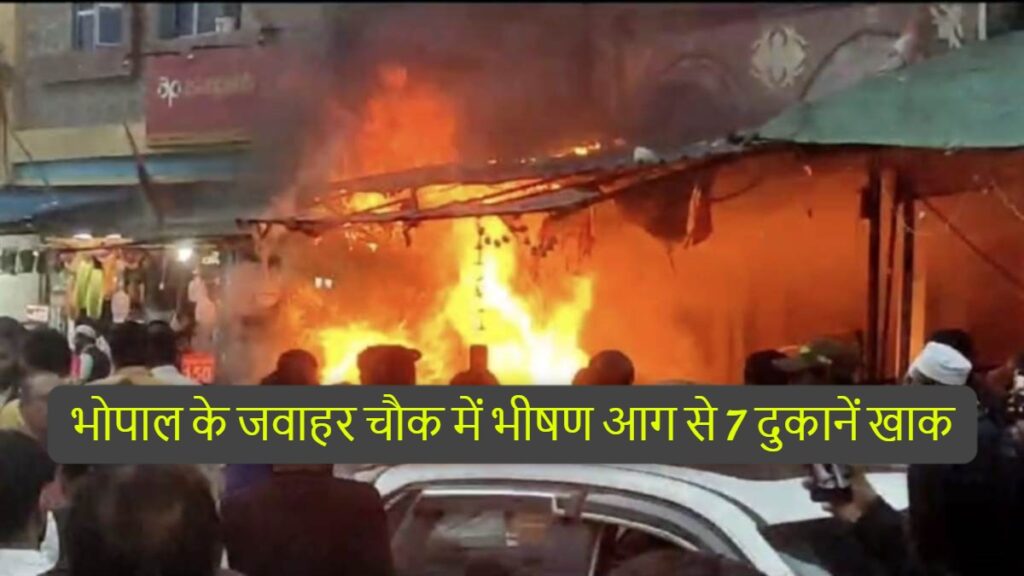 भोपाल के जवाहर चौक में भीषण आग से 7 दुकानें खाक