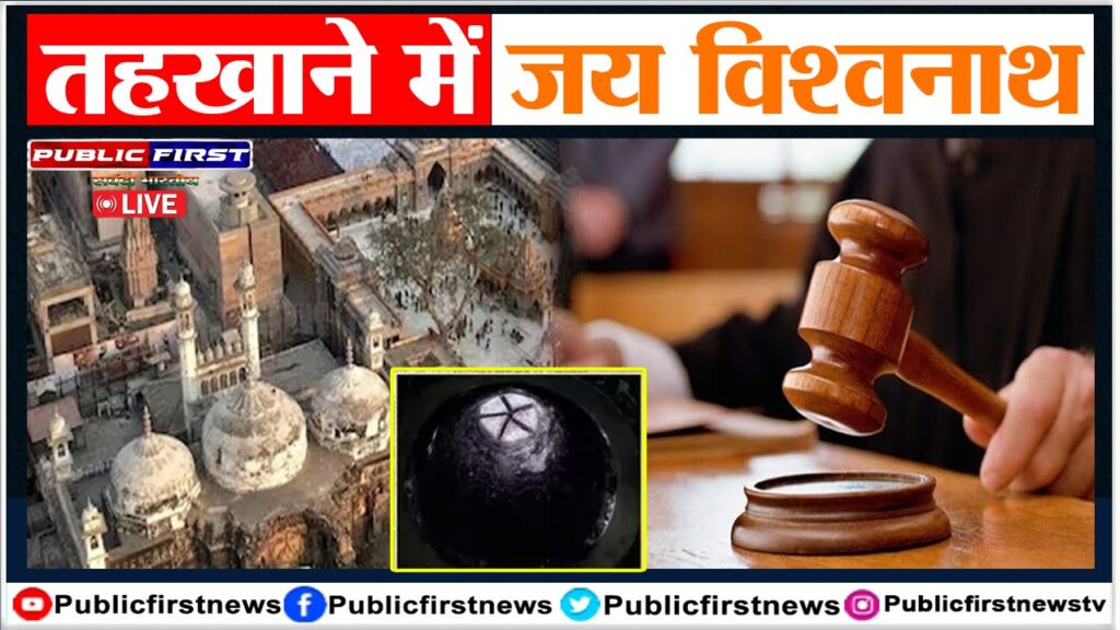 GYANVAPI। कोर्ट ने ज्ञानवापी तहखाने में पूजा की इजाजत दी