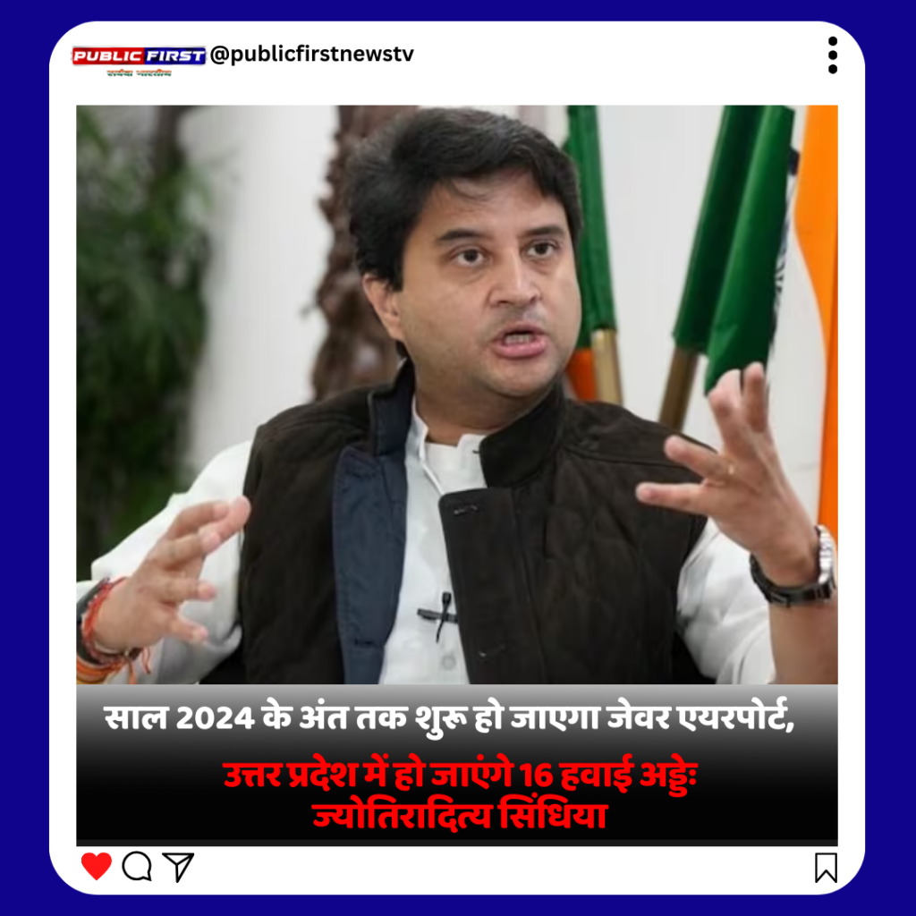 नागरिक उड्डयन मंत्री ज्योतिरादित्य सिंधिया ने कहा कि उत्तर प्रदेश में छह हवाई अड्डे थे. मोदी सरकार के सत्ता में आने के बाद, हमने राज्य में चार और हवाई...