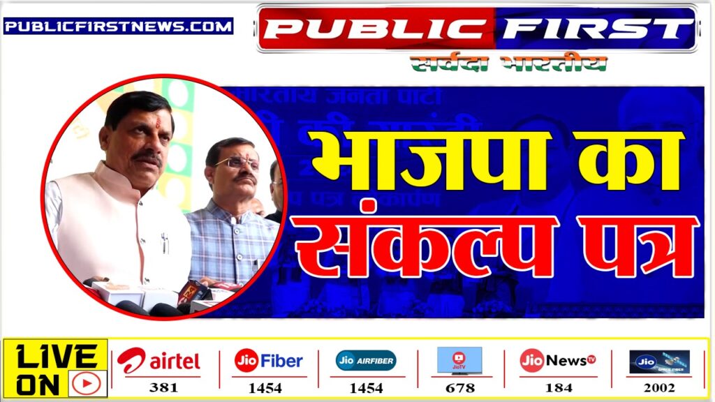BJP के मेनिफेस्टो पर CM-वीडी शर्मा की प्रेस कॉन्फ्रेंस: BJP । संकल्प पत्र को पूरा करने का रोडमैप ।