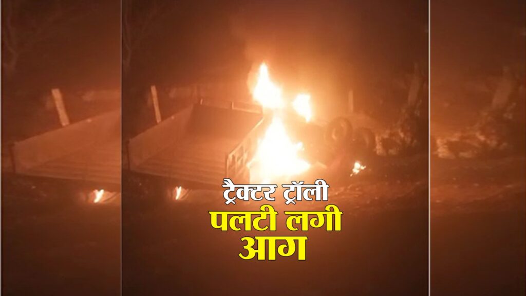 MPFIRST। सिंगरोली में ट्रैक्टर ट्रॉली पलटने पर लगी आग ।