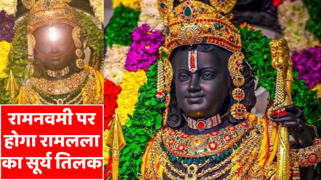 रामनवमी पर होगा रामलला का सूर्य तिलक, तीसरी मंजिल पर लगाए उपकरणों का ट्रायल पूरा, होगा सीधा प्रसारण