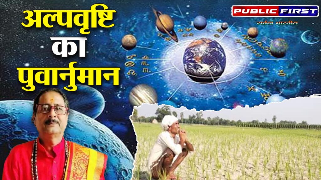 पूर्वा फाल्गुनी नक्षत्र में वर्षा का प्रवेश: अल्पवृष्टि के योग, विचित्र बारिश का पूर्वानुमान