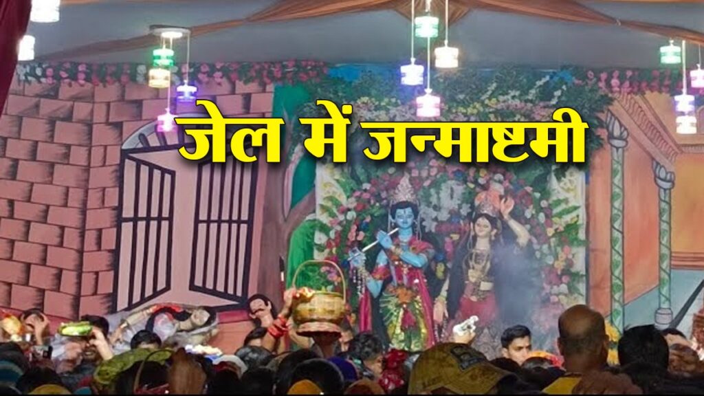 रायबरेली में जेल मे मनी जन्माष्टमी
