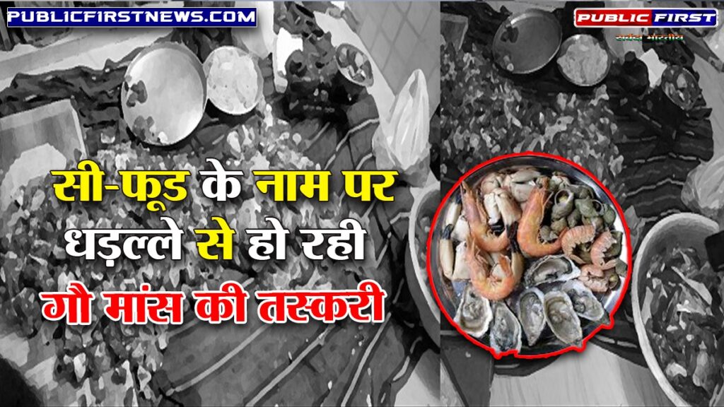 सीफूड के नाम पर गौ मांस की गल्फ देशों में खुलेआम तस्करी..पुलिस ने की 8 लोगों पर की कार्रवाई