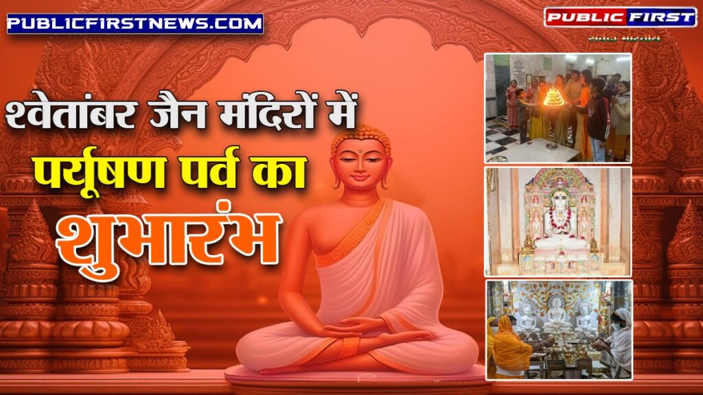 श्वेतांबर जैन मंदिरों में पर्यूषण पर्व का शुभारंभ:तप, त्याग, संयम की साधना के साथ भगवान जिनेन्द्र की करेंगे आराधना