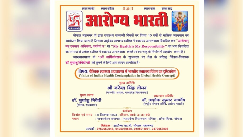 वैश्विक स्वास्थ्य अवधारणा में भारतीय स्वस्थ चिंतन का दृष्टिकोण विषय पर व्याख्यान 8 सितंबर को