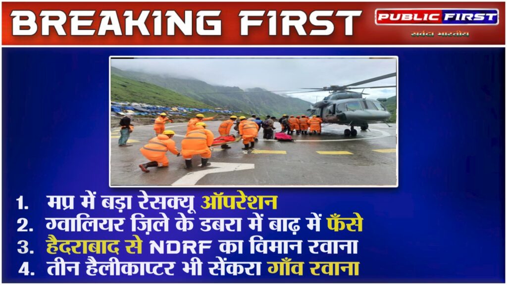 हैदराबाद से विमान द्वारा एनडीआरएफ का 60 सदस्यीय दल ग्वालियर रवाना |