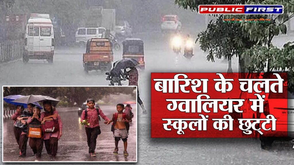 बारिश के चलते ग्वालियर में स्कूलों की छुट्टी।