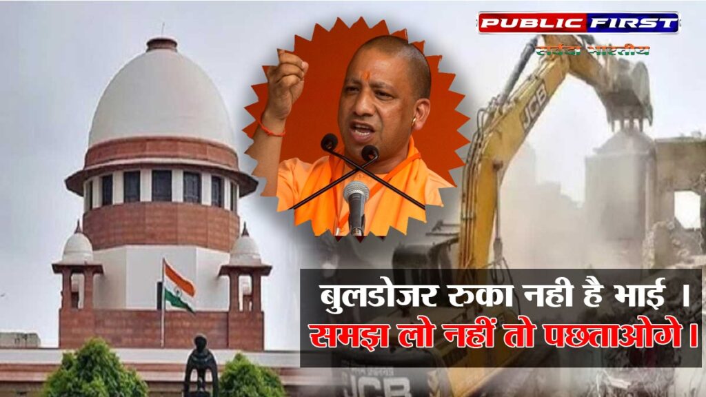 बुलडोज़र रुका नही है भाई । समझ लो नहीं तो पछताओगे ।