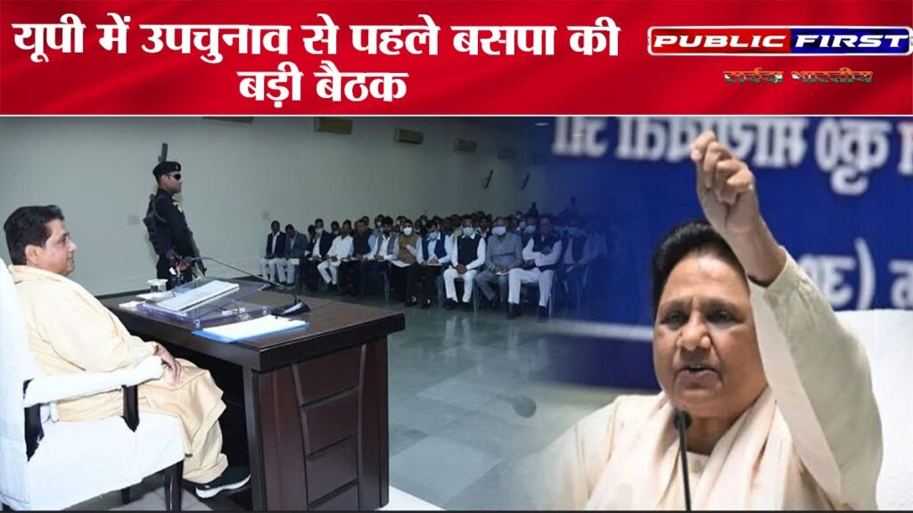 यूपी में उपचुनाव से पहले बसपा की बड़ी बैठक।