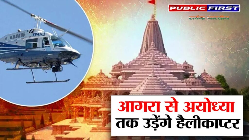 आगरा से अयोध्या तक उड़ेंगे हैलीकाप्टर ।