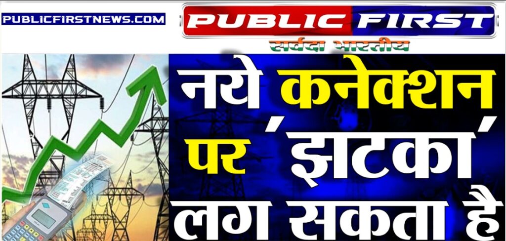 नया कनेक्शन दे सकता है झटका ।