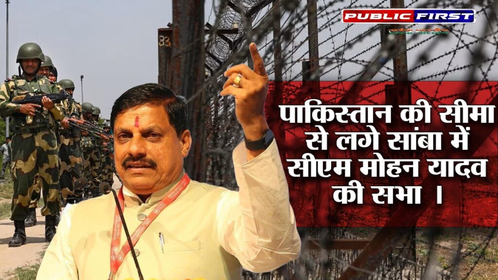 पाकिस्तान की सीमा से लगे सांबा में सीएम मोहन यादव की सभा ।