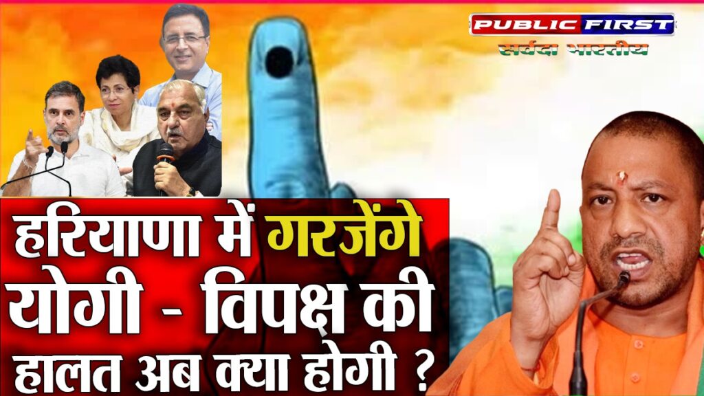 हरियाणा में गरजेंगे योगी – विपक्ष का हालत अब क्या होगी ?