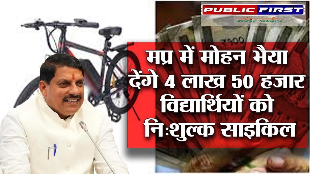 मप्र में मोहन भैया देंगे 4 लाख 50 हजार विद्यार्थियों को नि:शुल्क साइकिल ।