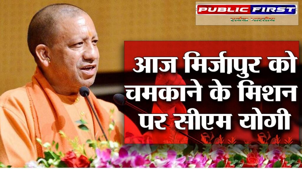 आज मिर्ज़ापुर को चमकाने के मिशन पर सीएम योगी ।