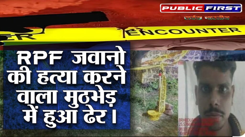 RPF जवानों की हत्या करने वाला मुठभेड़ में हुआ ढेर।