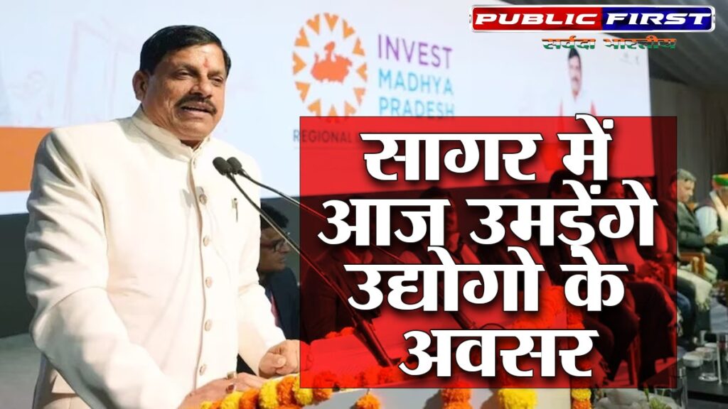 सागर में आज उमड़ेंगे उद्योगो के अवसर ।