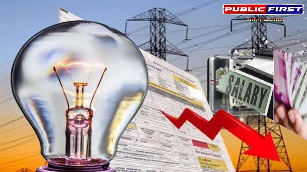 7 हजार से अधिक बिजली कर्मियों का वेतन रुका । जानिए क्यों ?