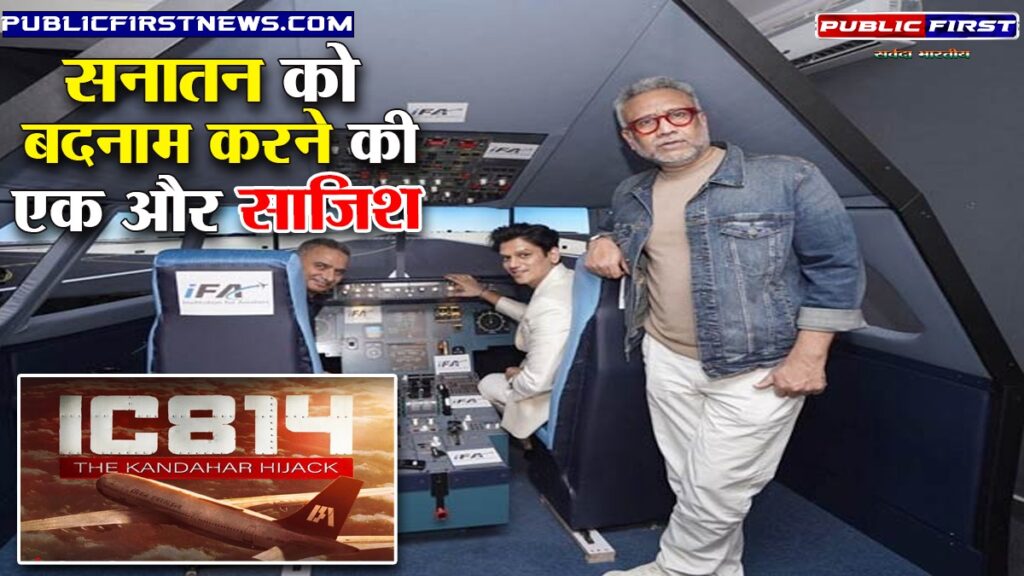 The Kandahar Hijack : “IC 814” वेब सीरिज में बदले इस्लामिक आतंकियों के नाम, भोला शंकर के रूप में दिखेंगे आतंकी….