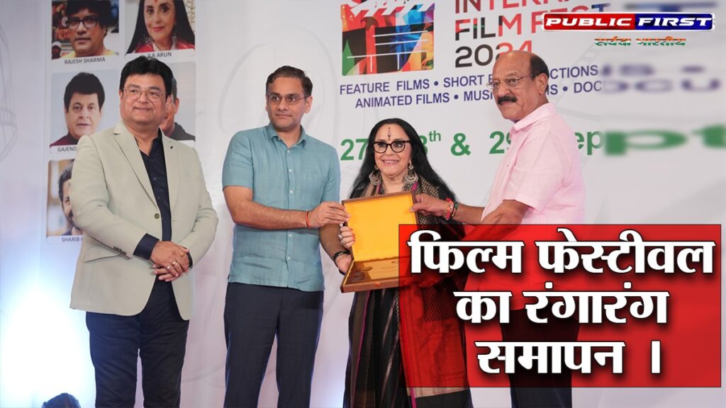 IFF | फ़िल्म फ़ेस्टीवल का रंगारंग समापन । सितारो से सजी महफ़िल ।