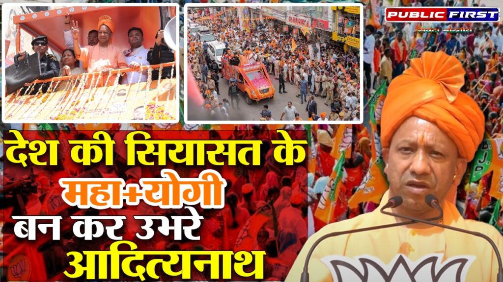 देश की सियासत के महा+योगी बन कर उभरे आदित्यनाथ |