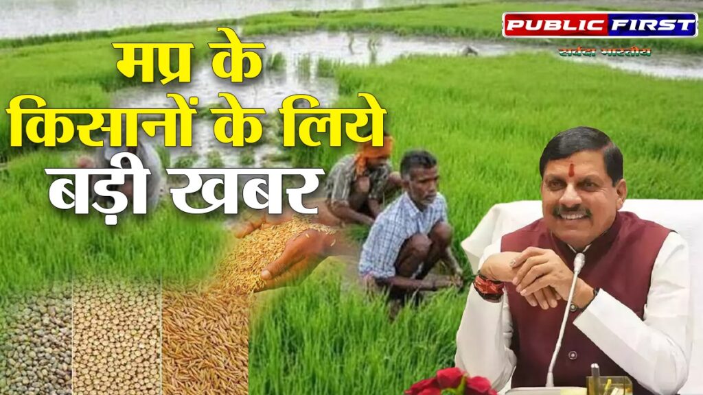 KISANFIRST | मप्र में धान, ज्वार और बाजरा उपार्जन के लिए 6 जिलों में किसान पंजीयन 21 अक्टूबर तक ।