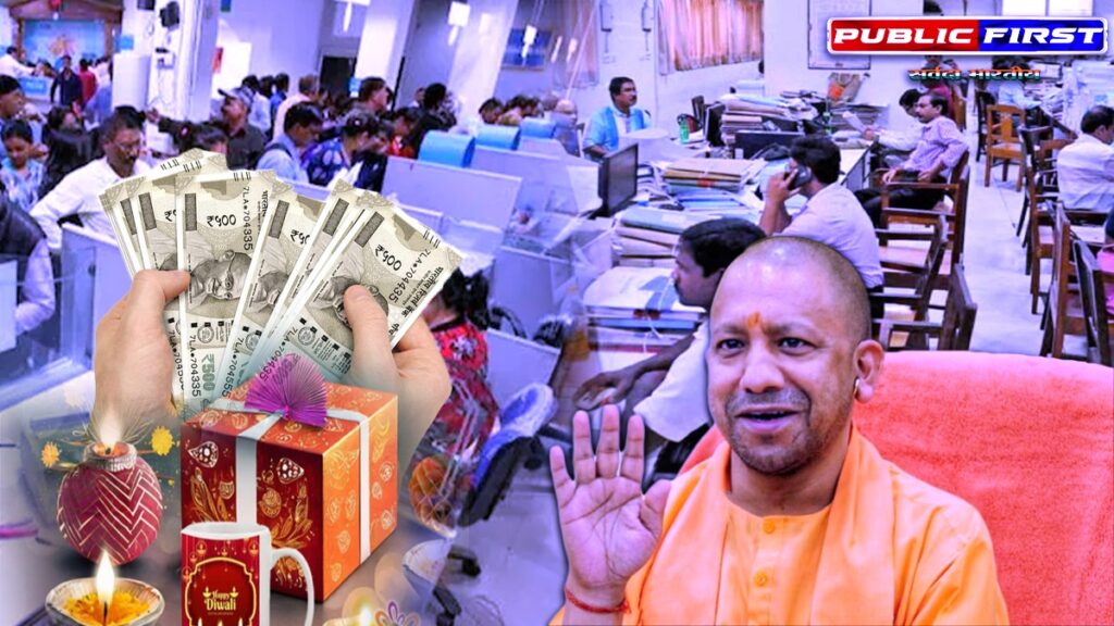 YOGI । यूपी में सरकारी कर्मचारियों को मिलेगा बोनस, योगी सरकार ने दिया दीपावली का उपहार।
