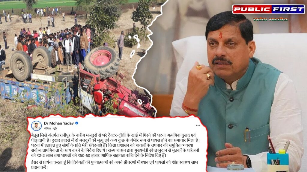 BETUL | सीएम मोहन यादव ने हादसे पर जताया दु:ख – किया ऐलान ।
