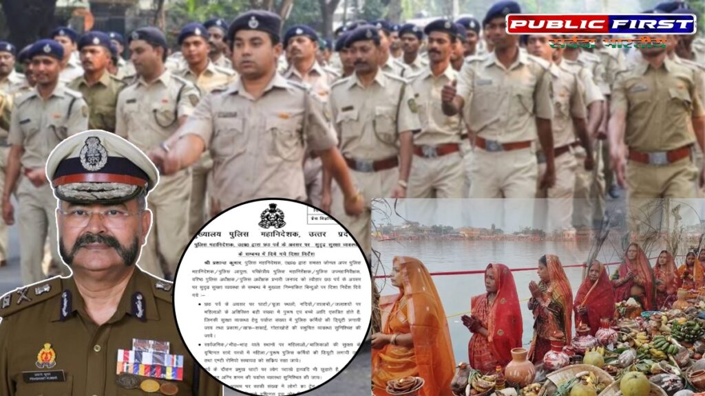 CHHATH | छठ पर रहेंगी पुलिस की चौकस निगाहें ।