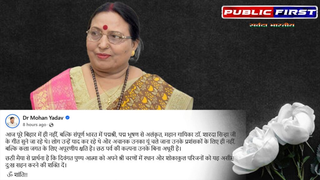 SHARDA | लोकगायिका सुश्री शारदा सिन्हा के निधन पर एमपी के सीएम डॉ. मोहन यादव ने जताया शोक ।
