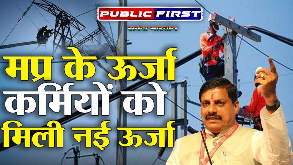 MPEB । मप्र की मोहन सरकार ने विद्युत कर्मियों के लिए कैशलेस स्वास्थ्य योजना की शुरु।