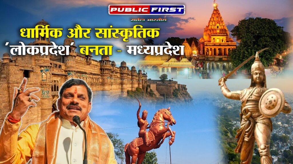 MPTOURISM । धार्मिक और सांस्कृतिक ‘लोकप्रदेश’ बनता – मध्यप्रदेश