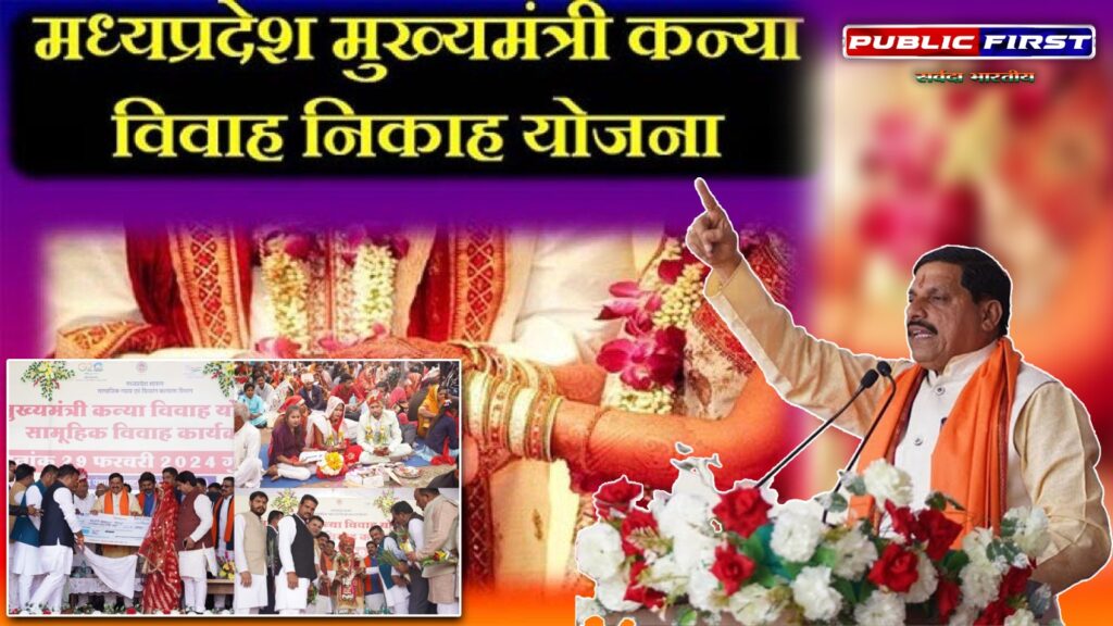#CMMOHAN | 75 हजार बेटियों को मिली सहायता, मुख्यमंत्री कन्या विवाह/निकाह योजना में दिए गए ₹414 करोड़ |