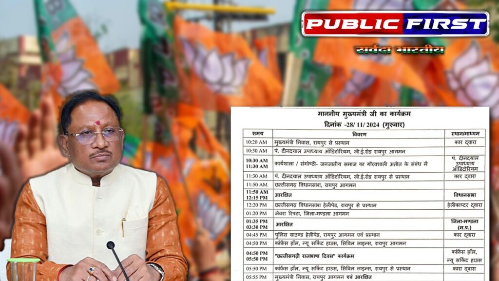 |CM| सीएम साय का आज दिनभर का कार्यक्रम