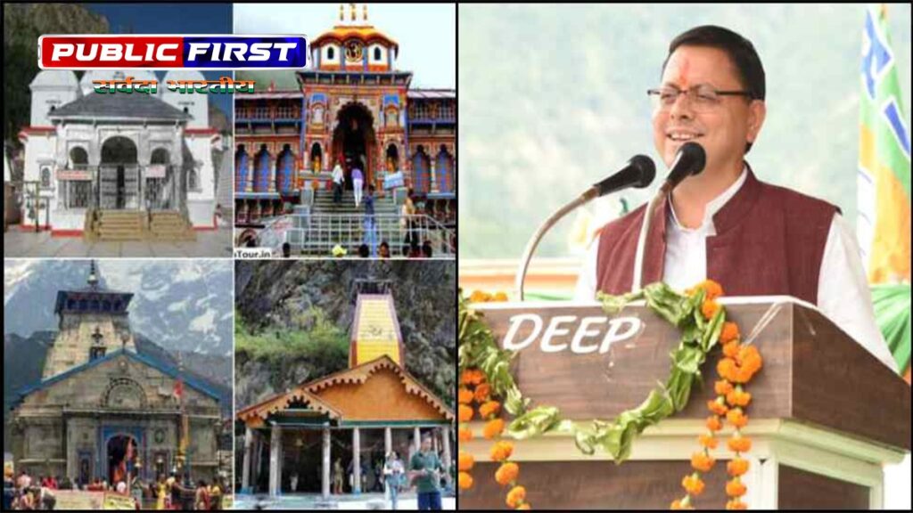 उत्तराखंड। शीतकालीन चार धाम यात्रा कराने की तैयारी में धामी सरकार।