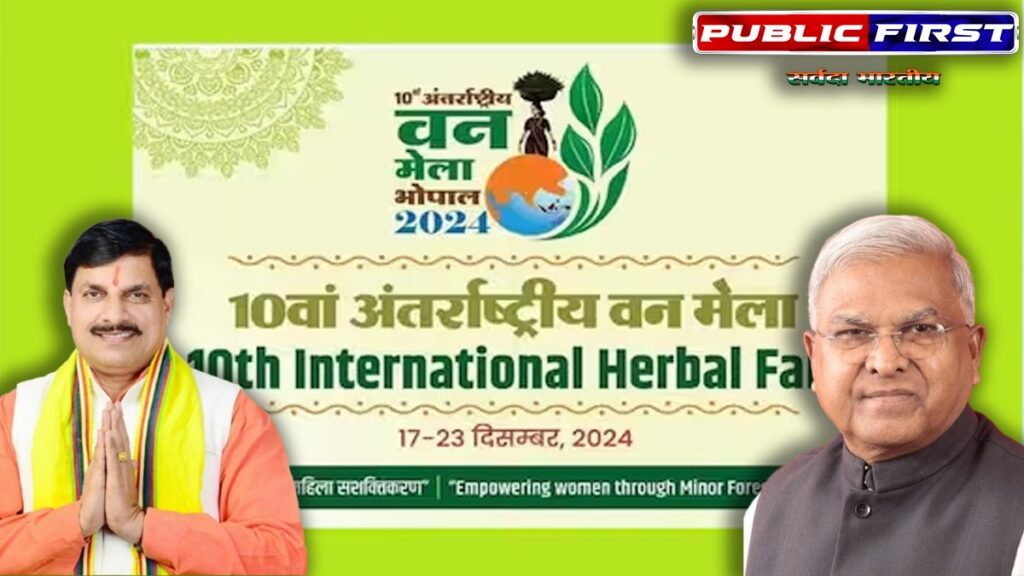 |CM| भोपाल में 10वें अंतर्राष्ट्रीय वन मेले का शुभारंभ, राज्यपाल मंगुभाई पटेल बतौर मुख्य अतिथि मौजूद