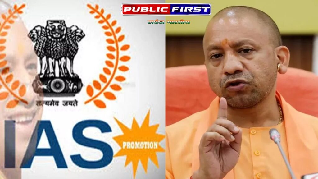 #CMYOGI। योगी सरकार का आईएएस अधिकारियों को न्यू ईयर तोहफा, मिलेगा प्रमोशन।