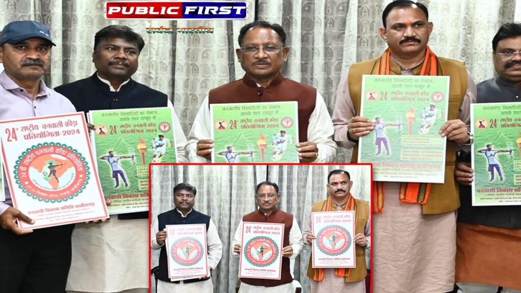 #CMSAY | मुख्यमंत्री विष्णु देव साय ने राष्ट्रीय वनवासी क्रीड़ा प्रतियोगिता के पोस्टर का किया विमोचन।