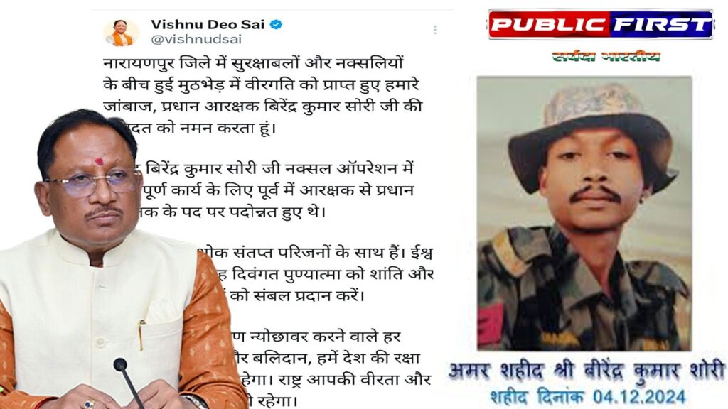|CM| सीएम साय ने शहीद प्रधान आरक्षक को दी श्रद्धांजली, शहीद बिरेंद्र सोरी को किया नमन