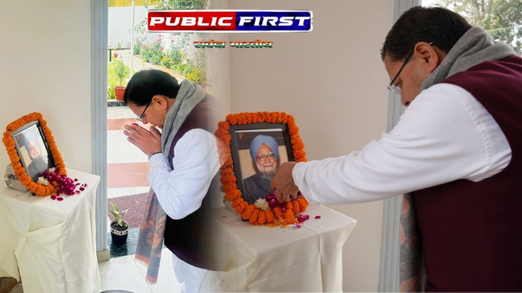 #CMDHAMI। मुख्यमंत्री धामी ने पूर्व पीएम मनमोहन को दी श्रद्धांजलि , शोक संतप्त परिवार के प्रति संवेदना व्यक्त की।
