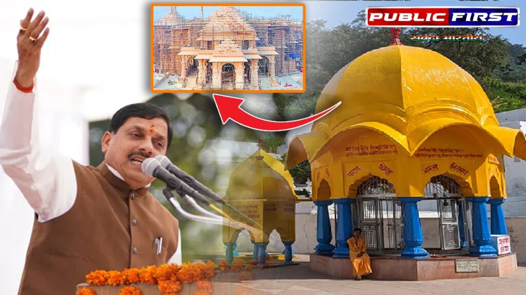 |CM| चित्रकूट को अयोध्या की तरह संवारने का मोहन संकल्प