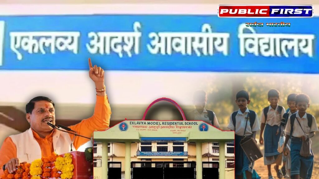 #EKLAVYA MODEL RESIDENTIAL SCHOOL।प्रदेश के सभी जनजातीय विकासखंडों में एकलव्य मॉडल आवासीय विद्यालय की स्थापना की जायेगी।