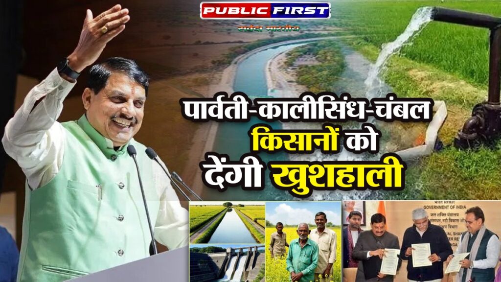 RIVER LINK | मध्यप्रदेश- राजस्थान के किसानों की तकदीर बदलेगी पार्वती-कालीसिंध-चबल लिंक परियोजना*