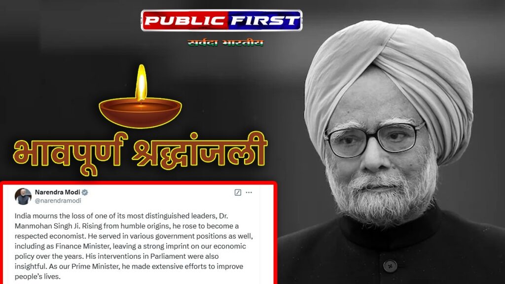 पूर्व प्रधानमंत्री मनमोहन सिंह के निधन पर होगा 7 दिन का राष्ट्रीय शोक, राजकीय सम्मान के साथ होगा अंतिम संस्कार।