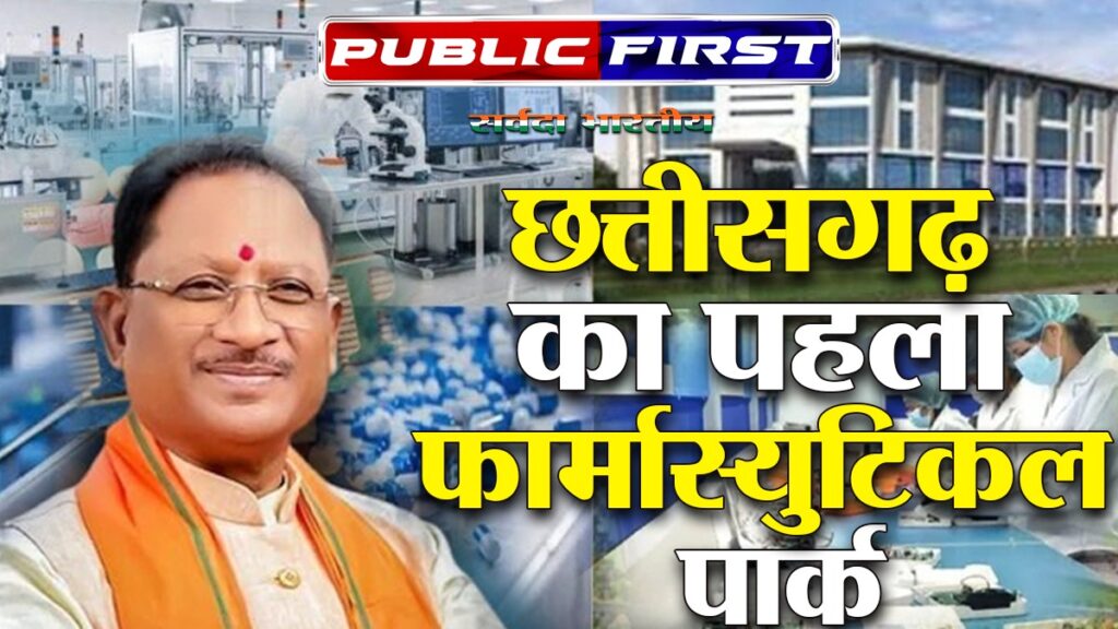 #CG:नवा रायपुर में बनेगा छत्तीसगढ़ का पहला फार्मास्युटिकल पार्क, एनआरडीए ने दी 142 एकड़ जमीन।