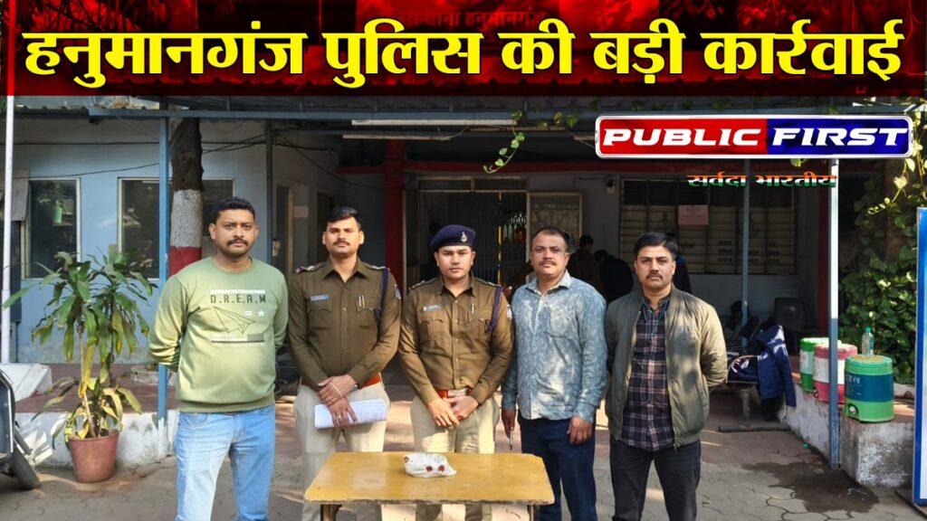 अफीम तस्कर चढ़े पुलिस के हत्थे, हनुमानगंज पुलिस की बड़ी कार्रवाई