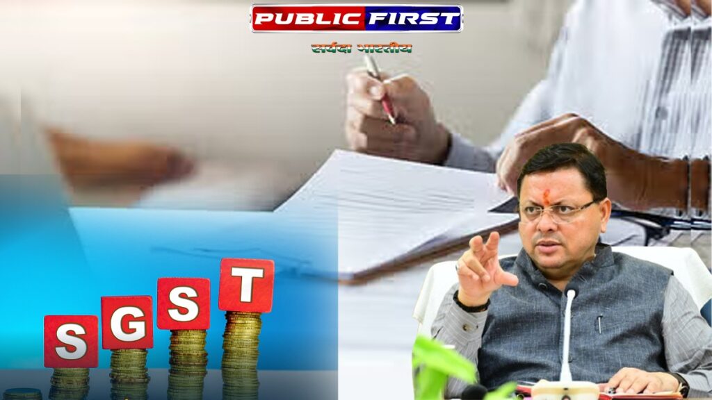 Uttarakhand: होम स्टे, ईवेंट मैनेजमेंट, सैलून व पार्लर में भी लग सकता है SGST