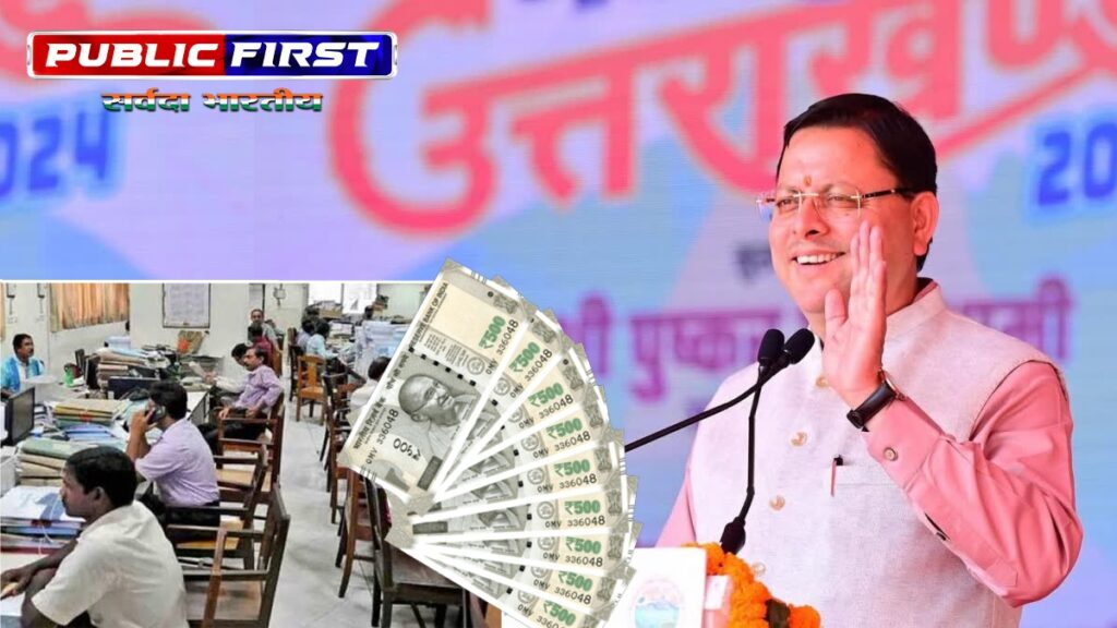 उत्तराखंड। धामी सरकार ने कर्मचारियों को दिया तोहफा, बोनस और महंगाई भत्ते का आदेश, कर्मचारियों ने सीएम धामी का जताया आभार|